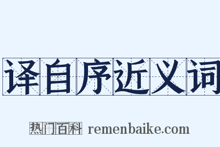 译自序近义词是什么意思的图片